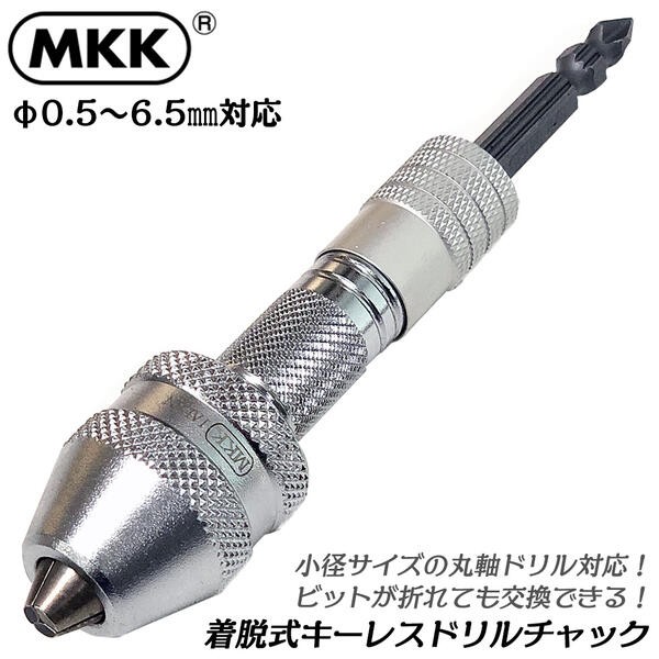 MKK ビット着脱式キーレスドリルチャック 0.5〜3.2mm対応 カプラ式