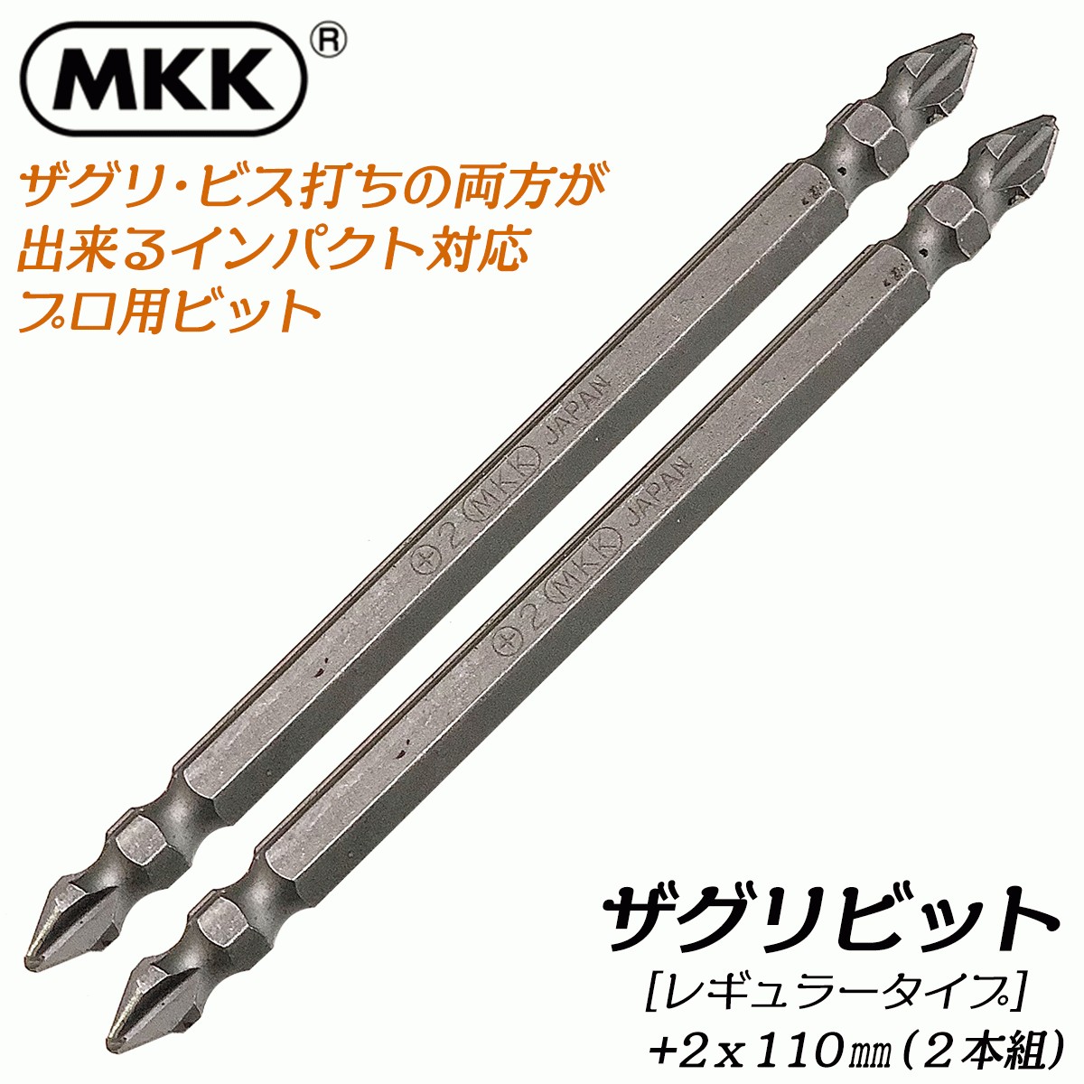 MKK 先端刃付き ザグリビット +2x110 2本組 マグネット付 インパクト