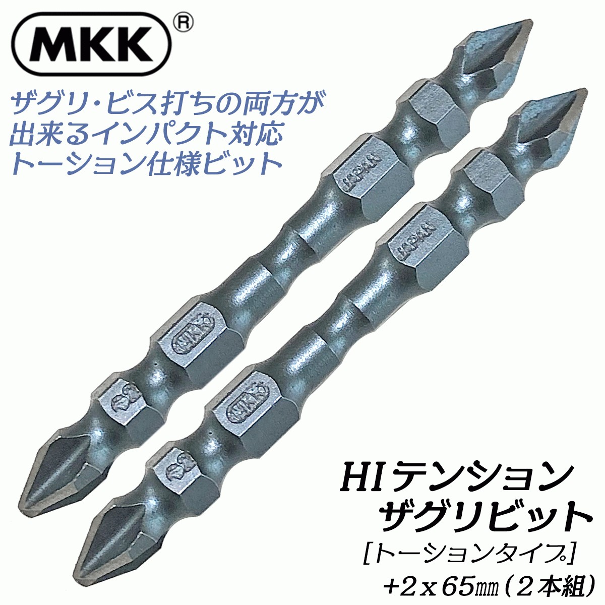 MKK 先端刃付き HIテンション ザグリビット +2x65 2本組