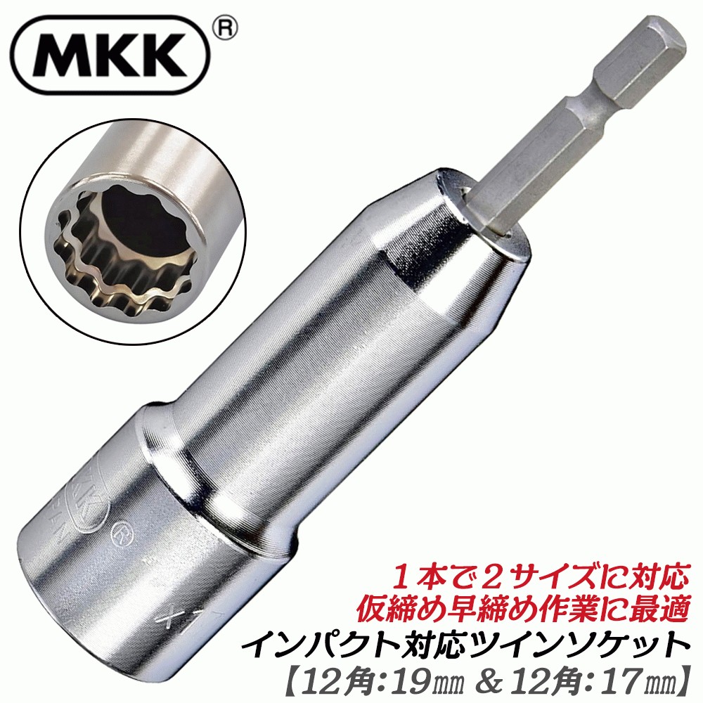 【イナゲ出品】12-13mm&13mmAA×1台分セット(黒×グリーン) MKK 電動ドリル用ソケット ツインソケット 17mm 13mm 仮締用 2段