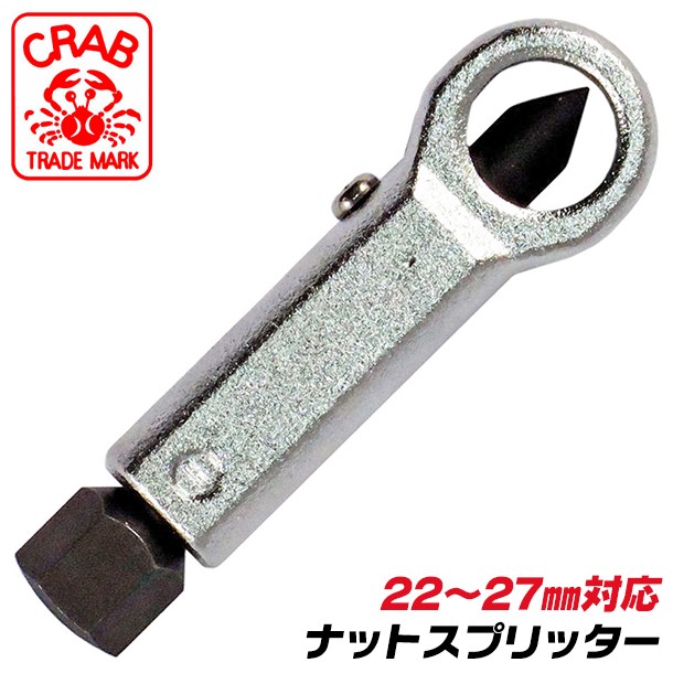 クラブ ナットスプリッター 27~36mm対応 頭部六角サイズ 19mm