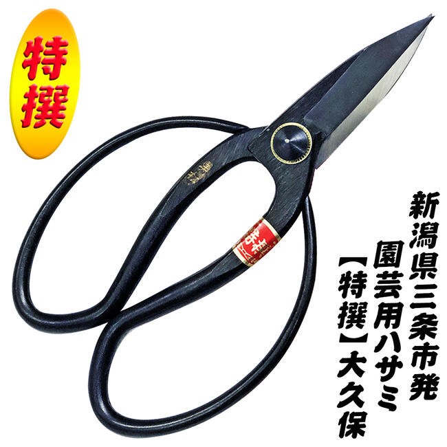 特撰 高級 御生花用鋏 生花 ハサミ 重兵衛 池の坊鋏 イブシ ワラビ 特撰 高級 御生花用鋏 生花 ハサミ 重兵衛 池の坊鋏 イブシ
