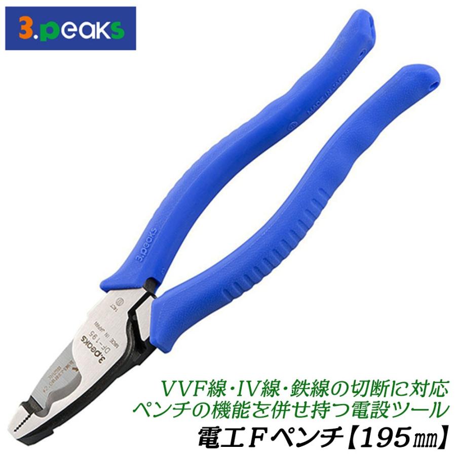スリーピークス技研 電工Fペンチ 165mm 成形グリップ仕様 VVF 2芯 3芯