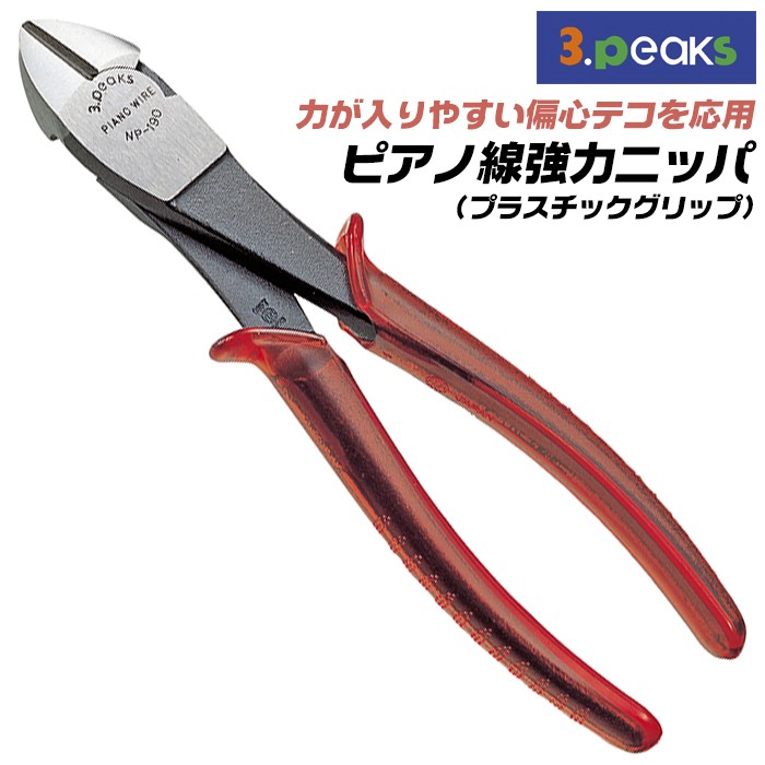 スリーピークス技研 ピアノ線強力ニッパー 190mm 硬鋼線 ピアノ