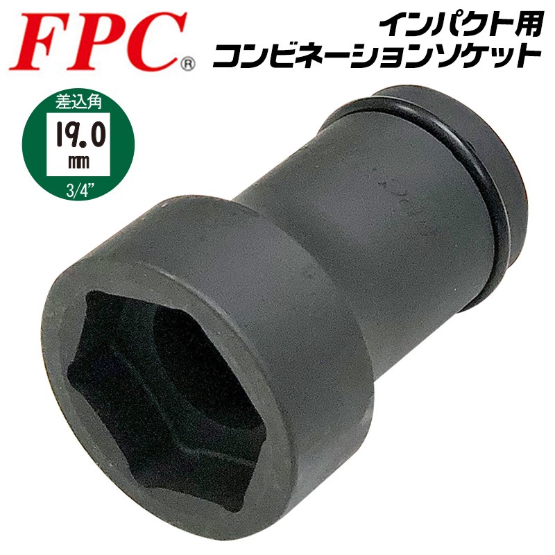 FPC インパクトレンチ用 コンビネーションソケット 六角35mm 四角17mm