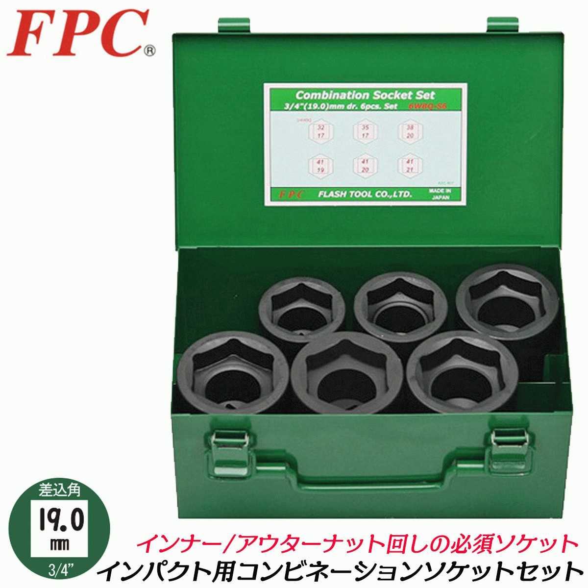 FPC インパクトレンチ用 コンビネーションソケット 六角35mm 四角17mm