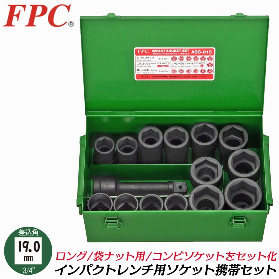 FPC インパクトレンチ用ソケット15点セット 差込角19.0mm 3/4 メタル
