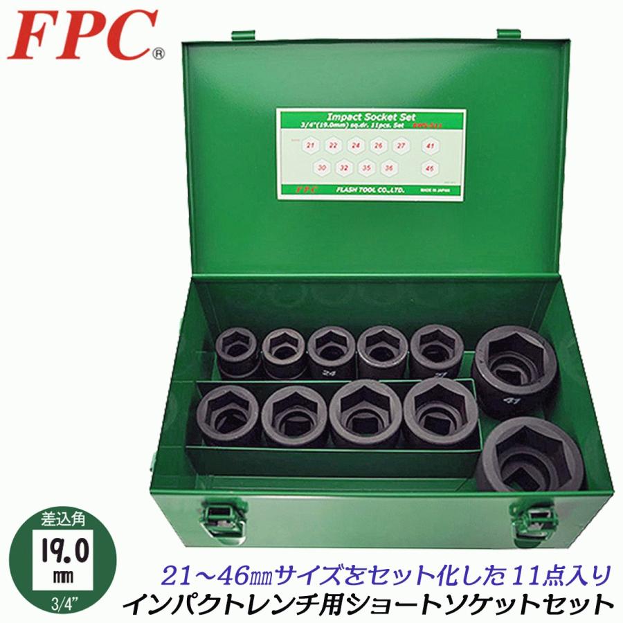 FPC インパクトレンチ用ソケット15点セット 差込角19.0mm 3/4 メタル