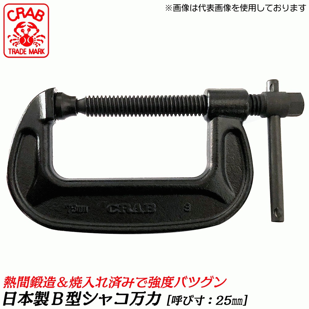 CRAB 国産 バーコ型シャコ万力 75mm 熱間鍛造品 B型シャコ万力 シャコマン 固定 クランプ カチオン電着塗装 日本製 高品質 BC-75  クラブ サトー : 020035-92317