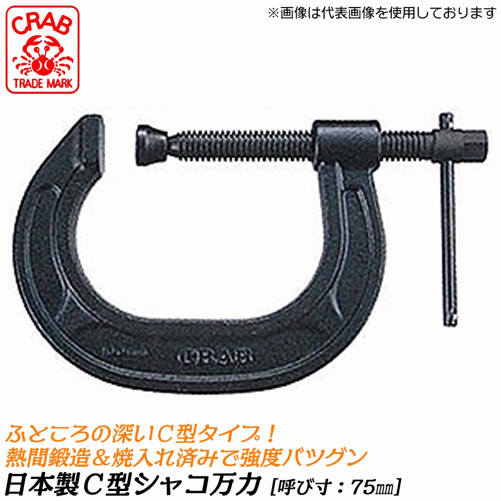 CRAB 国産 C型シャコ万力 100mm 熱間鍛造品 ふところが深い シャコマン