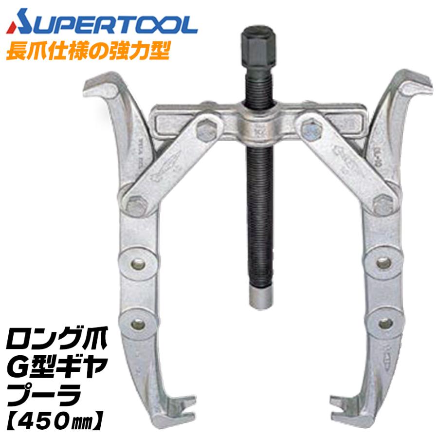 SUPER TOOL スーパーツール プロ用強力型 2本爪 ギヤプーラー 100
