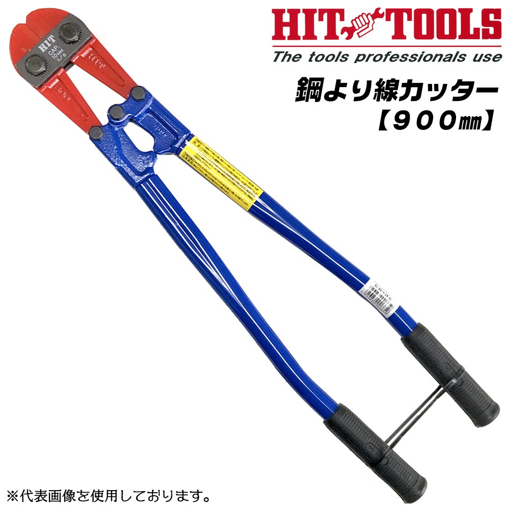 HIT 鋼より線カッター 600mm メッセンジャーワイヤー 鋼より線 PCより