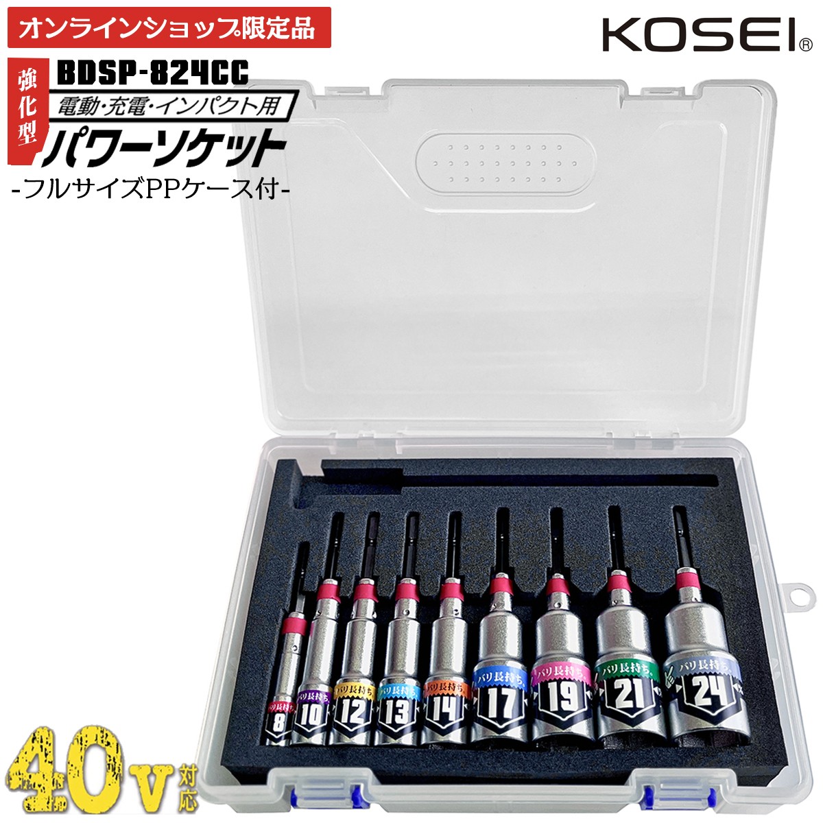 KOSEI [通販限定] 40V対応 強化型パワーソケット ケースセット 8~24mm 