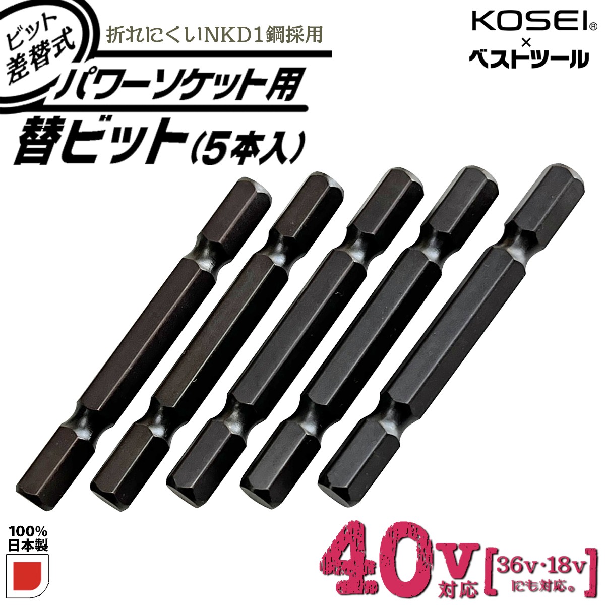 KOSEI 40V対応 ビット差替式パワーソケット 替えビット 5本組 6.35mm 新設計全長 57mm 折れにくい 高強度NKD-1鋼  高トルク対応設計 日本製 BSPT-5B ベストツール
