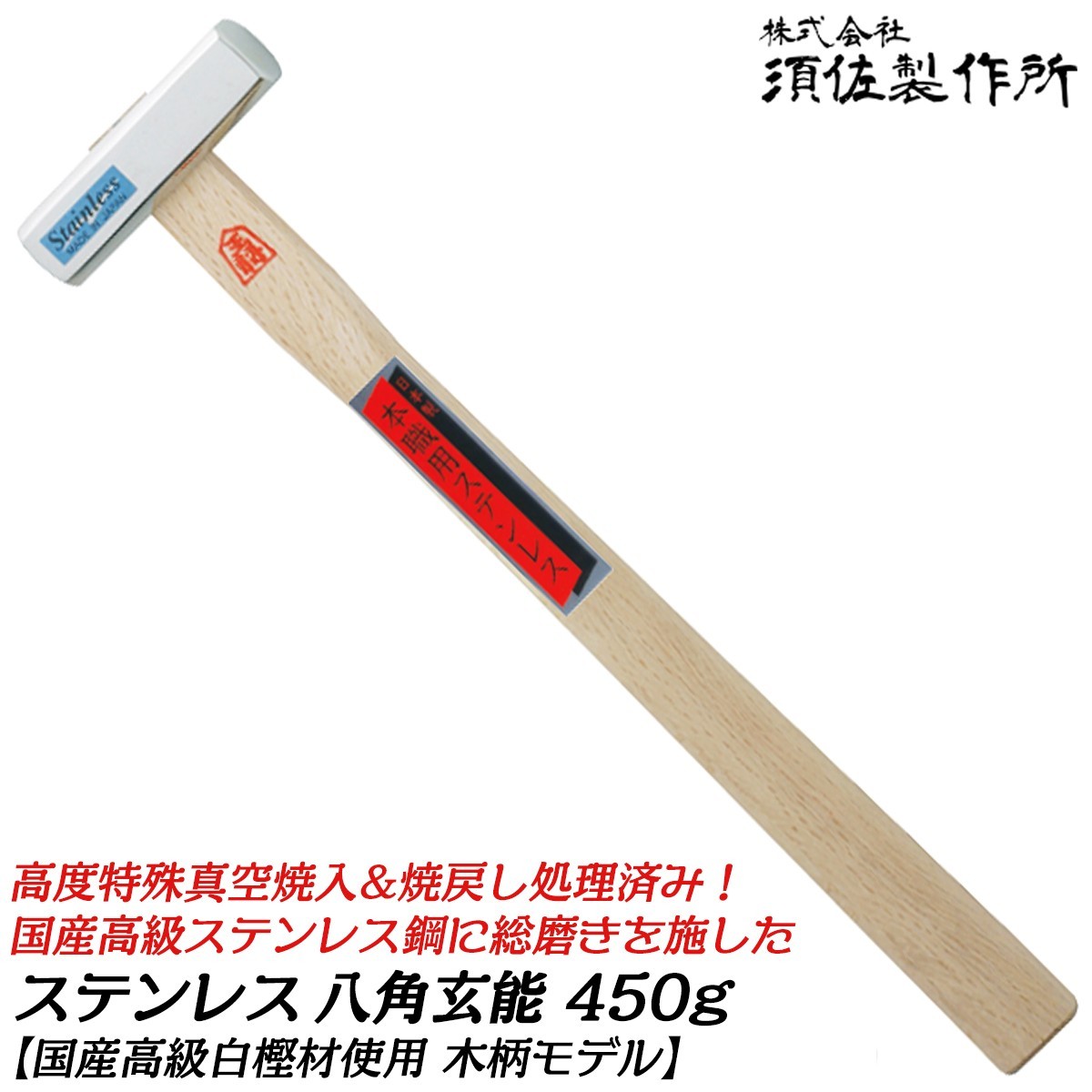 王将 須佐製作所 本職用 ステンレス八角玄能 300g 木柄仕様 高級 