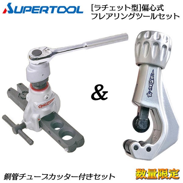 スーパーツール【限定】ラチェットハンドル型フレアリングツール 偏心