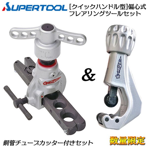 スーパーツール【限定】ラチェットハンドル型フレアリングツール 偏心