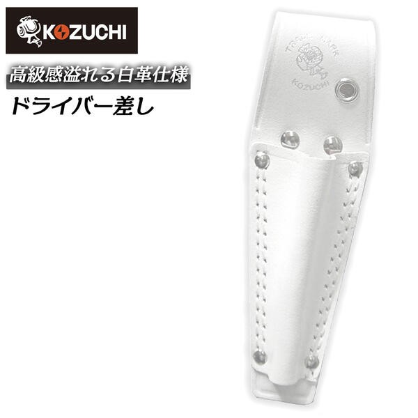 (未使用･未開封品)コヅチ(KOZUCHI) ヌメ皮ドライバー差し 中 二重縫 銅リベット SD-01 Amazon.co.jp: コヅチ(KOZUCHI) ヌメ皮ペンチ差し 2段ドライバー差し付