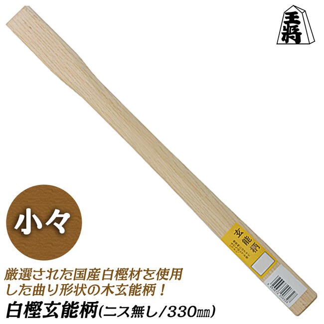 白樫反り柄　舟手玄翁 王将 須佐製作所 [曲柄] ステンレス船手玄能 小 白樫曲がり柄