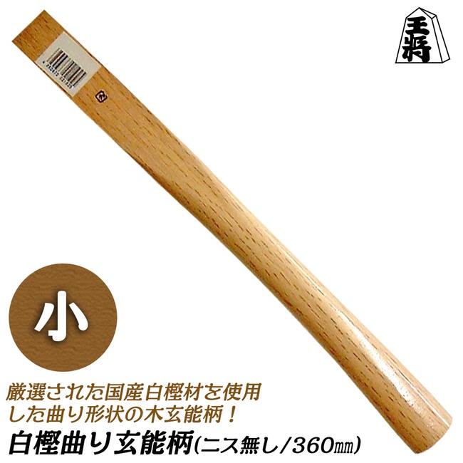 須佐製作所 白樫曲がり玄能柄 小々 360mm ニス無 木柄 玄翁 玄能 金槌 ハンマー 空柄 曲り仕様 自作ハンマー用 カスタムパーツ 日本製 王将  : 021901-99000magarie360syo2 : 作業工具の専門店Queen-Bee - 通販 - Yahoo!ショッピング