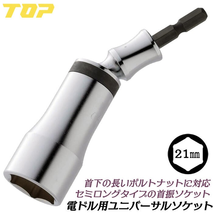 TOP（トップ） トップ工業 ユニバーサルソケット 13mm スタンダード