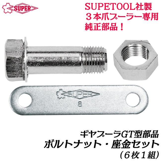 スーパーツール ギヤープーラ交換用おねじ・めねじ(アダプタ付) 3本爪