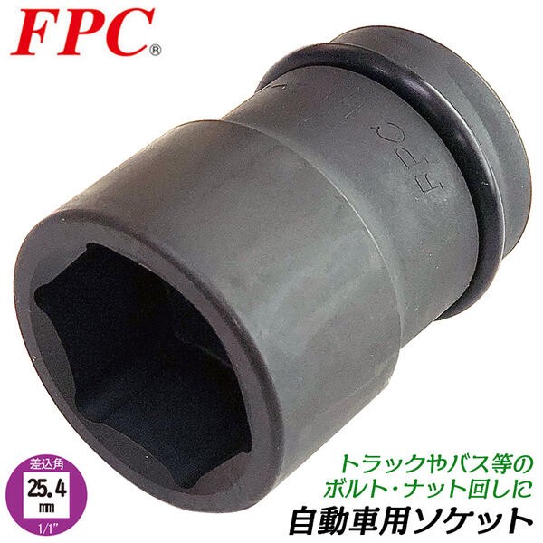 FPC インパクトレンチ用ソケット携帯12点セット 差込角25.4mm (1/1