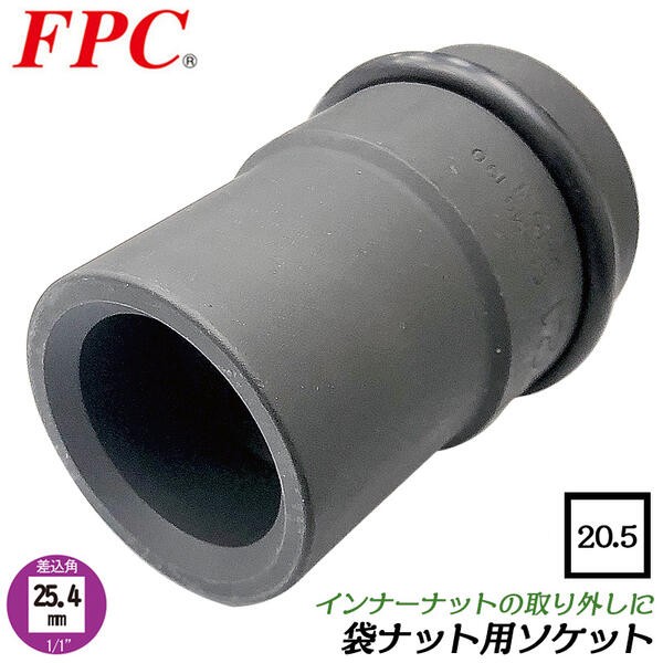 FPC 袋ナット用ソケット 四角形状 21mm 差込角 25.4mm インナーナット