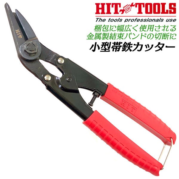 HIT 帯鉄カッター 450mm クリッパータイプ 帯鉄バンドカッター 帯鉄