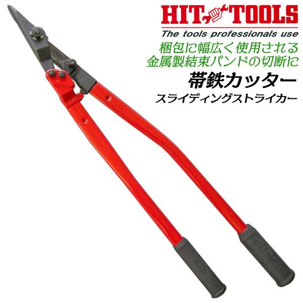 HIT 帯鉄カッター 450mm クリッパータイプ 帯鉄バンドカッター 帯鉄結束バンド 切断 荷ほどき 重量物梱包 重梱包用バンド ベーリングフープ  SS-450 ヒット商事 : 4953830075044-93232 : 作業工具の専門店Queen-Bee - 通販 - Yahoo!ショッピング