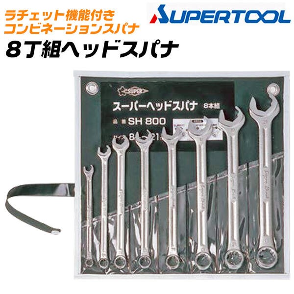 SUPER TOOL スーパーツール ヘッドスパナ 13mm ラチェット機能付き