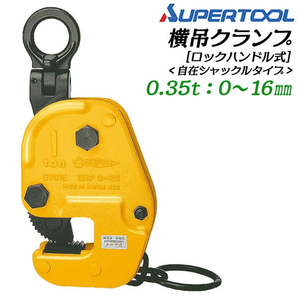 SUPER TOOL スーパーツール 横吊クランプ 自在シャックルタイプ ロック