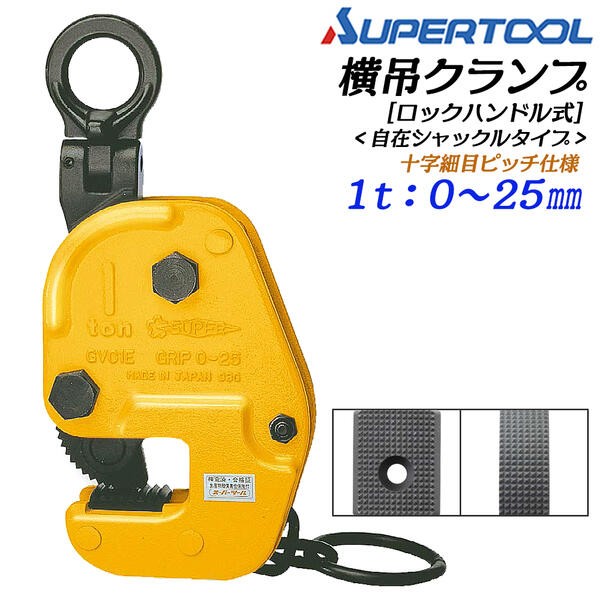 横吊クランプ　先割れ型　締付ロック付　スーパーツール SUPER TOOL スーパーツール 横吊クランプ 自在シャックルタイプ ロック