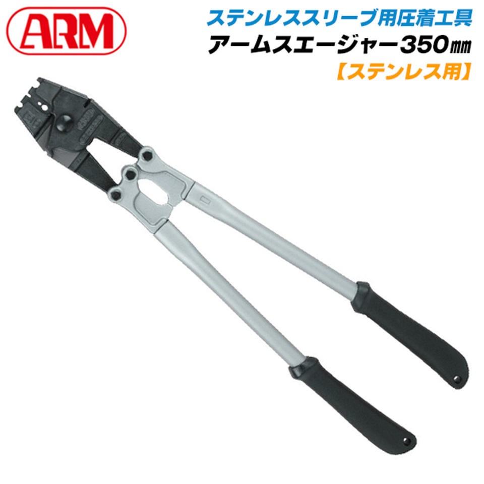 アーム産業 【4.0・5.0mm対応】ステンレス用アームスエージャー
