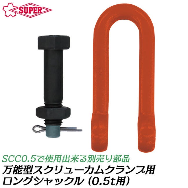 SUPER TOOL スーパーツール 万能型スクリューカムクランプ 0.5t