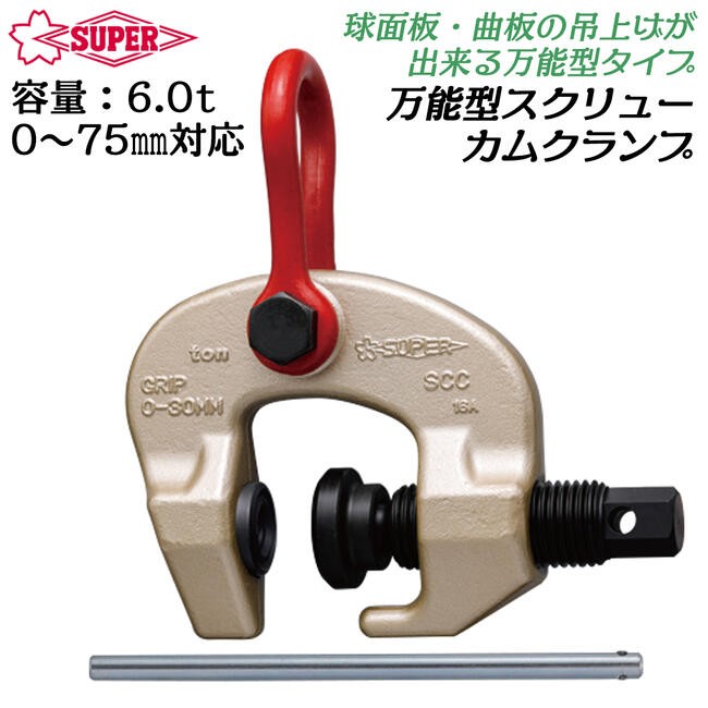 【新品】Supertoolスクリューカムクランプ（自在型）SUC 0.5 SUPER TOOL スーパーツール 万能型スクリューカムクランプ 0.5t 標準