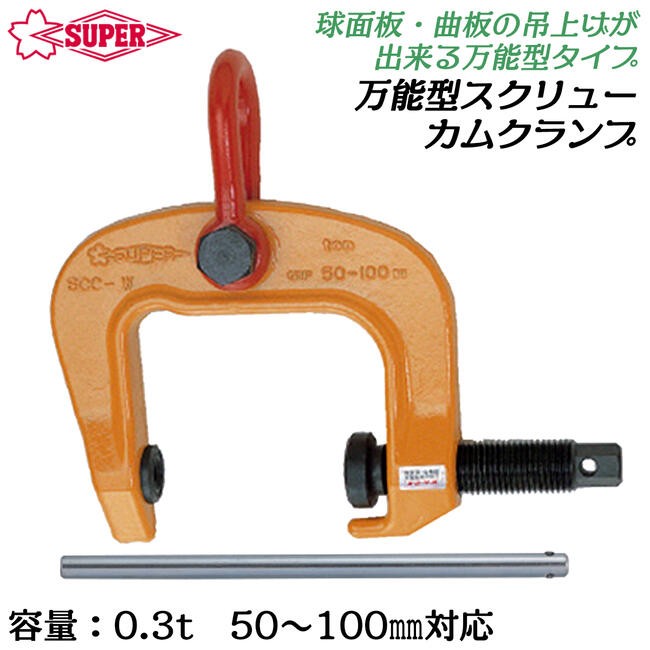 SUPER TOOL スーパーツール 万能型スクリューカムクランプ 0.5t