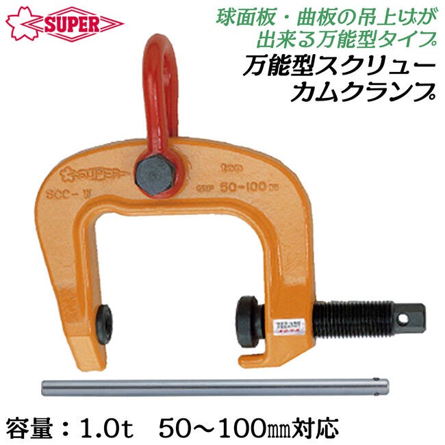 SUPER TOOL スーパーツール 万能型スクリューカムクランプ 0.5t