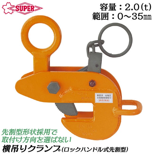 横吊クランプ　先割れ型　締付ロック付　スーパーツール SUPER TOOL スーパーツール ロックハンドル式先割型 横吊クランプ 容量