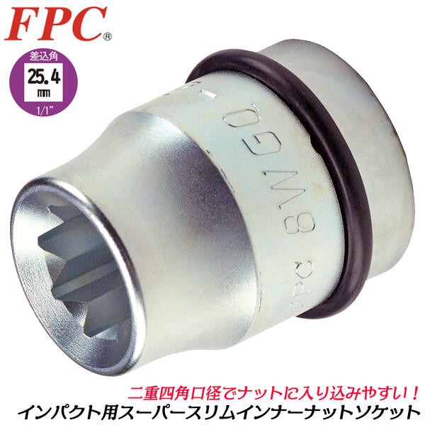 FPC インパクトレンチ用 スーパースリムインナーナット用ソケット