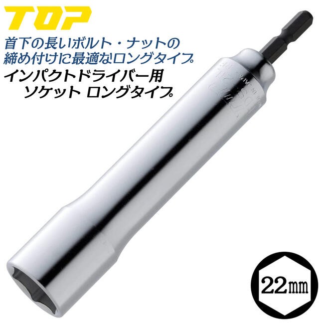 トップ (TOP) 電動ドリル用 12角ソケットロングタイプ 対辺21 12角仕様 ダブルナット脱着可能 ESS-21L Amazon | トップ工業 (TOP) 電動ドリル用 12角ソケットロングタイプ