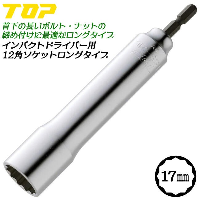 (未使用･未開封品)トップ (TOP) 電動ドリル用 12角ソケットロングタイプ 対辺21 12角仕様 ダブルナット脱着可能 ESS-21L Amazon | トップ工業 (TOP) 電動ドリル用 12角ソケットロングタイプ