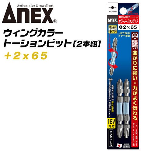 アネックス(ANEX) カラービット トーションタイプ スリム +2x85 10本袋 ACT-14M 楽天市場】アネックス(ANEX) カラートーションビット 両頭 スリム +
