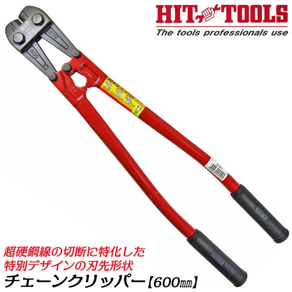 HIT 超硬鋼線対応 チェーンクリッパー 1050mm 特別形状刃 HRC48硬線