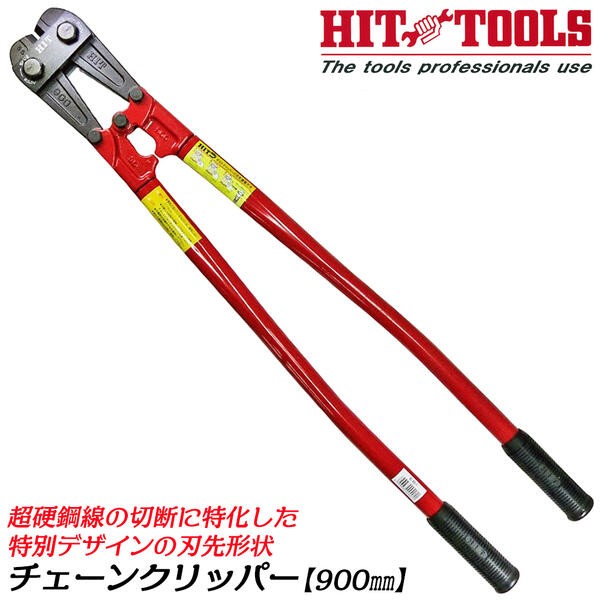 HIT 超硬鋼線対応 チェーンクリッパー 1050mm 特別形状刃 HRC48硬線