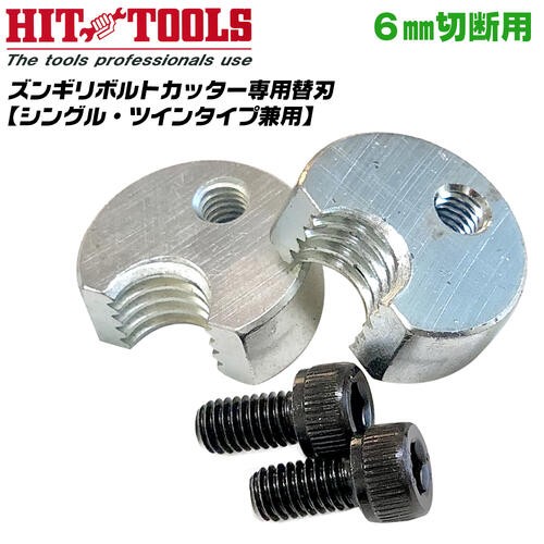 HIT ズンギリボルトカッター W3/8 ステンレス用 切断刃付