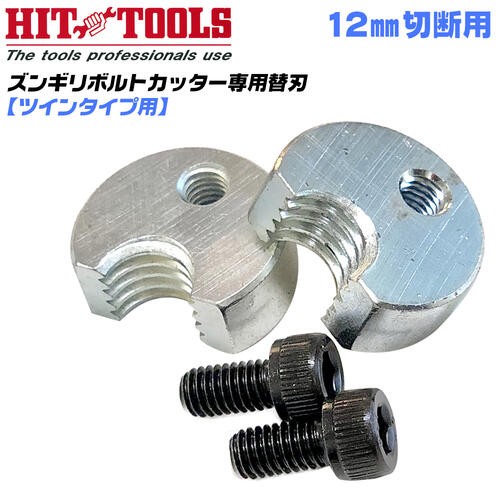 HIT ズンギリボルトカッター W3/8 ステンレス用 切断刃付 シングル 