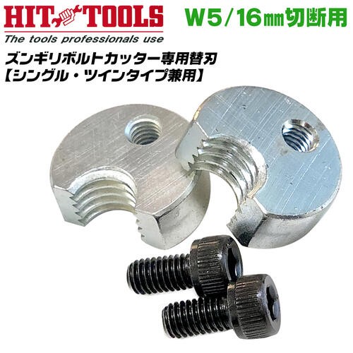 HIT ズンギリボルトカッター W3/8 ステンレス用 切断刃付 シングル 