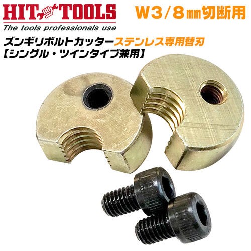 HIT ズンギリボルトカッター W3/8 ステンレス用 切断刃付