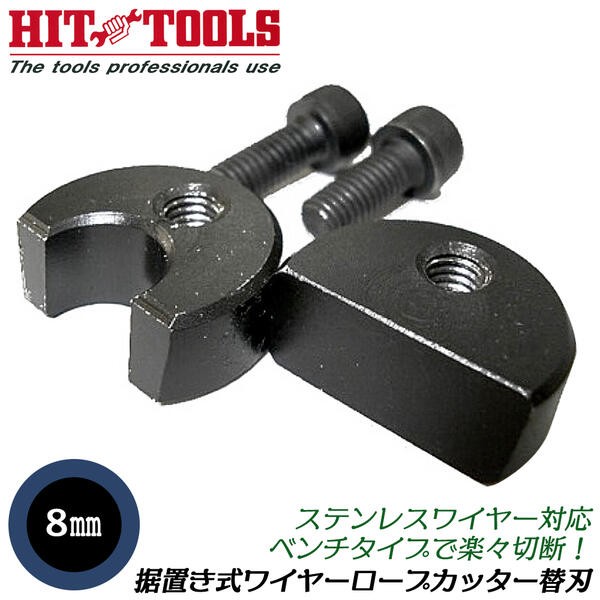 HIT 据え置き型ワイヤーロープカッター 専用替刃 最大切断径 12mm 替刃式 替刃式 ベンチタイプ ワイヤーカッター 据置式 片刃  WCC12-ST ヒット商事 : 4953830021409-93174 : 作業工具の専門店Queen-Bee - 通販 - Yahoo!ショッピング